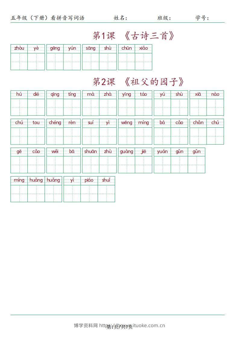 【（按课）看拼音写词语】五下语文-博学资料网