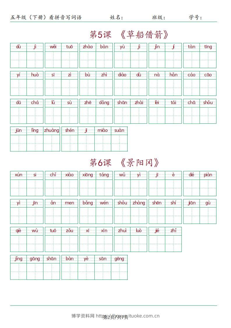 图片[2]-【（按课）看拼音写词语】五下语文-博学资料网