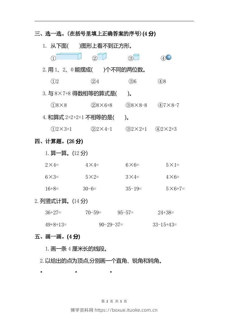 图片[2]-二上人教版数学期末真题测试卷.6-博学资料网