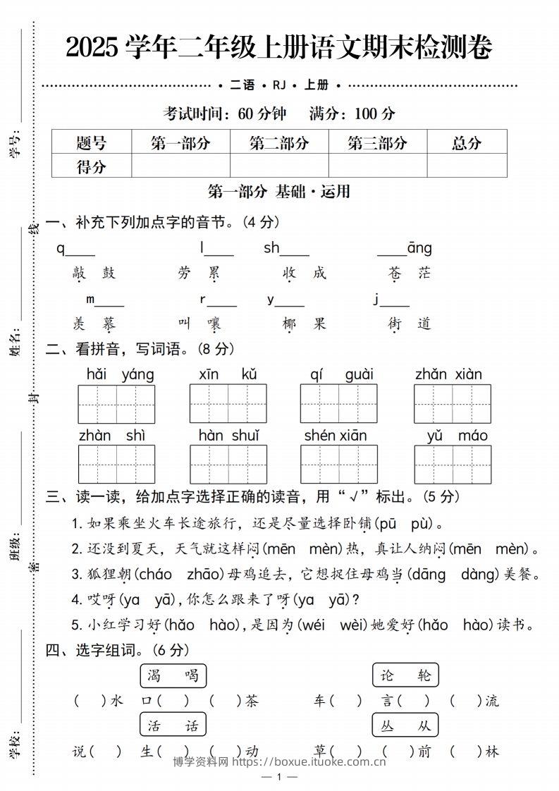 【期末检测卷1】二上语文-博学资料网
