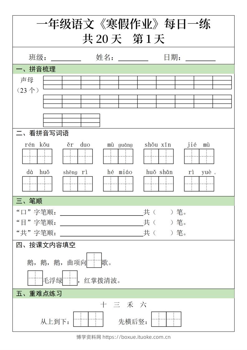 一下【语文】寒假作业每日一练20天（20页）-博学资料网