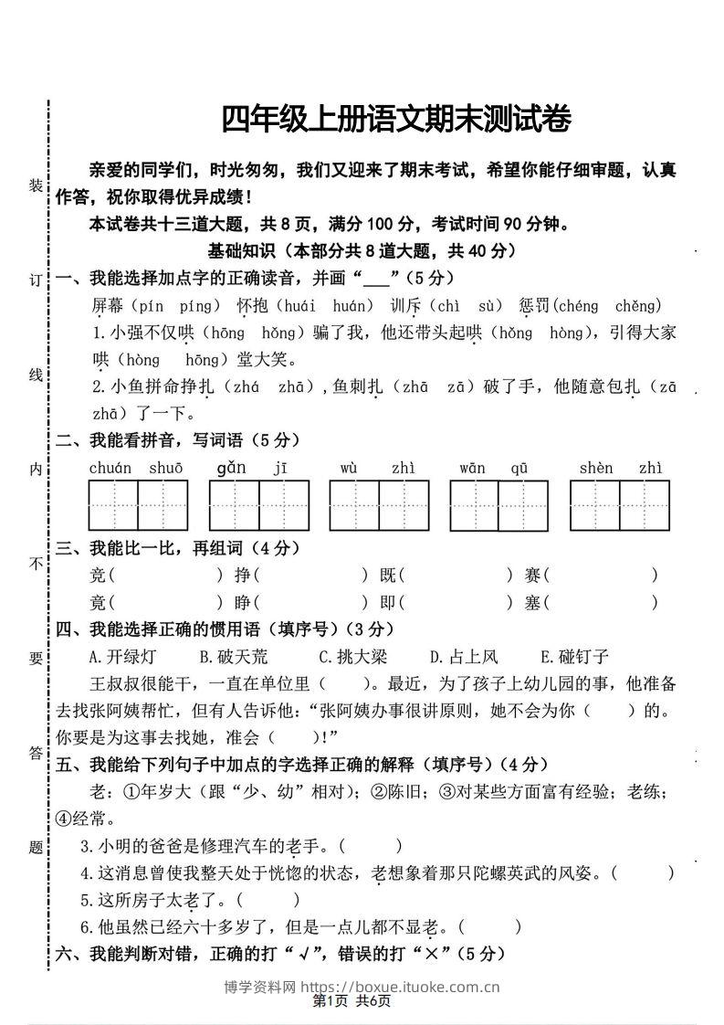 四年级上册语文期末测试卷(2)-博学资料网