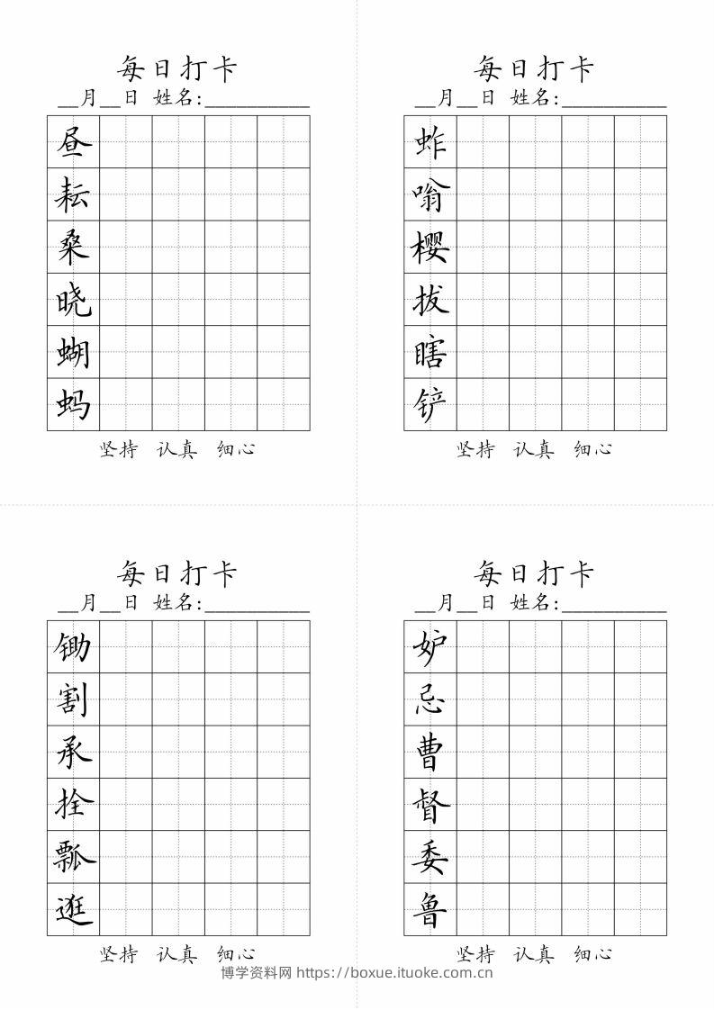 【写字表-字帖（每日打卡）】五下语文-博学资料网