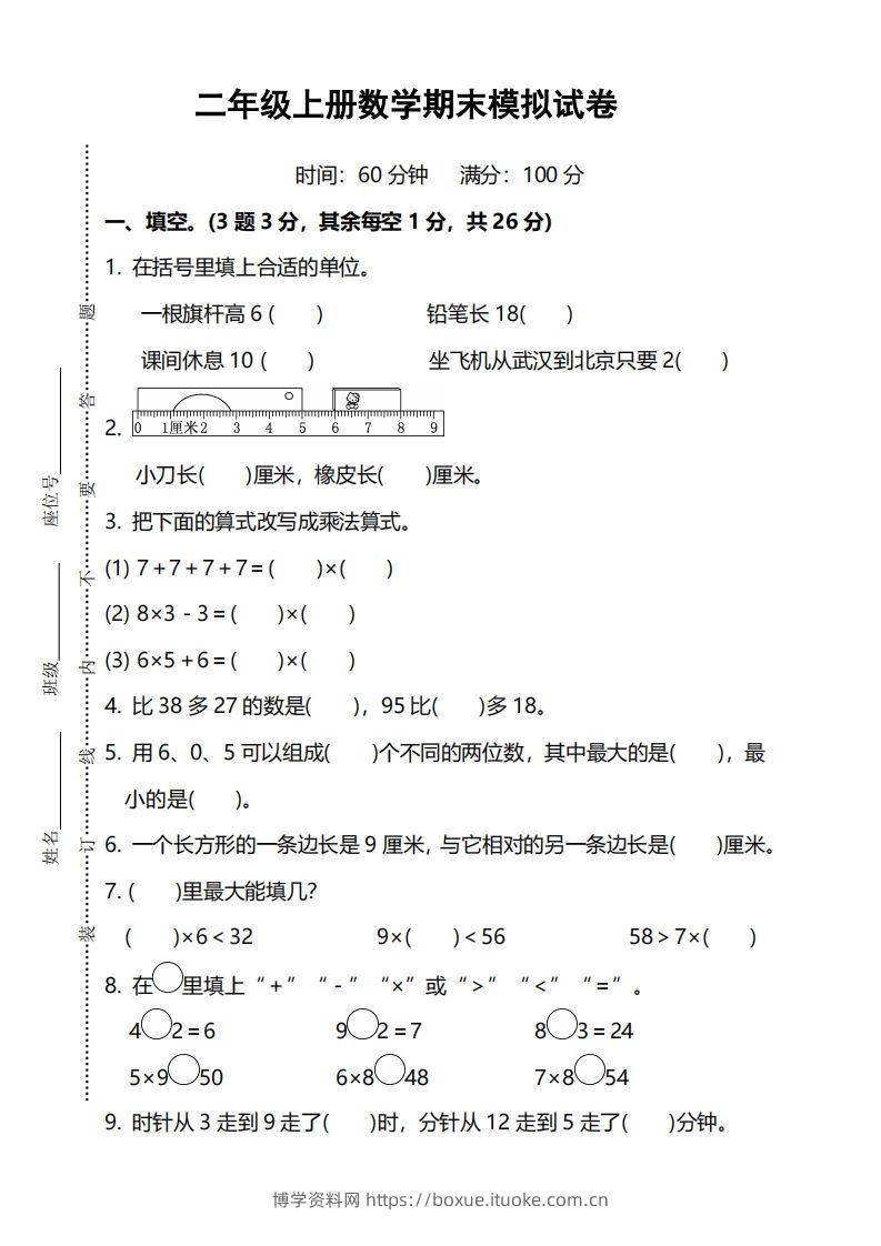 二上人教版数学期末模拟卷.5-博学资料网