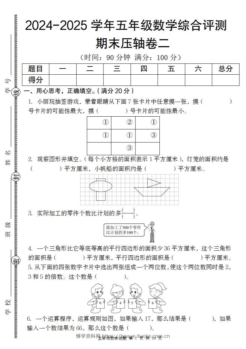 【北师大版】2024-2025学年五年级数学期末压轴卷二-博学资料网