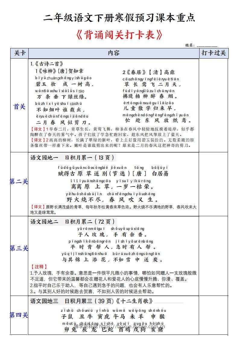二下语文【背诵】闯关打卡表（寒假预习课本重点）3页-博学资料网