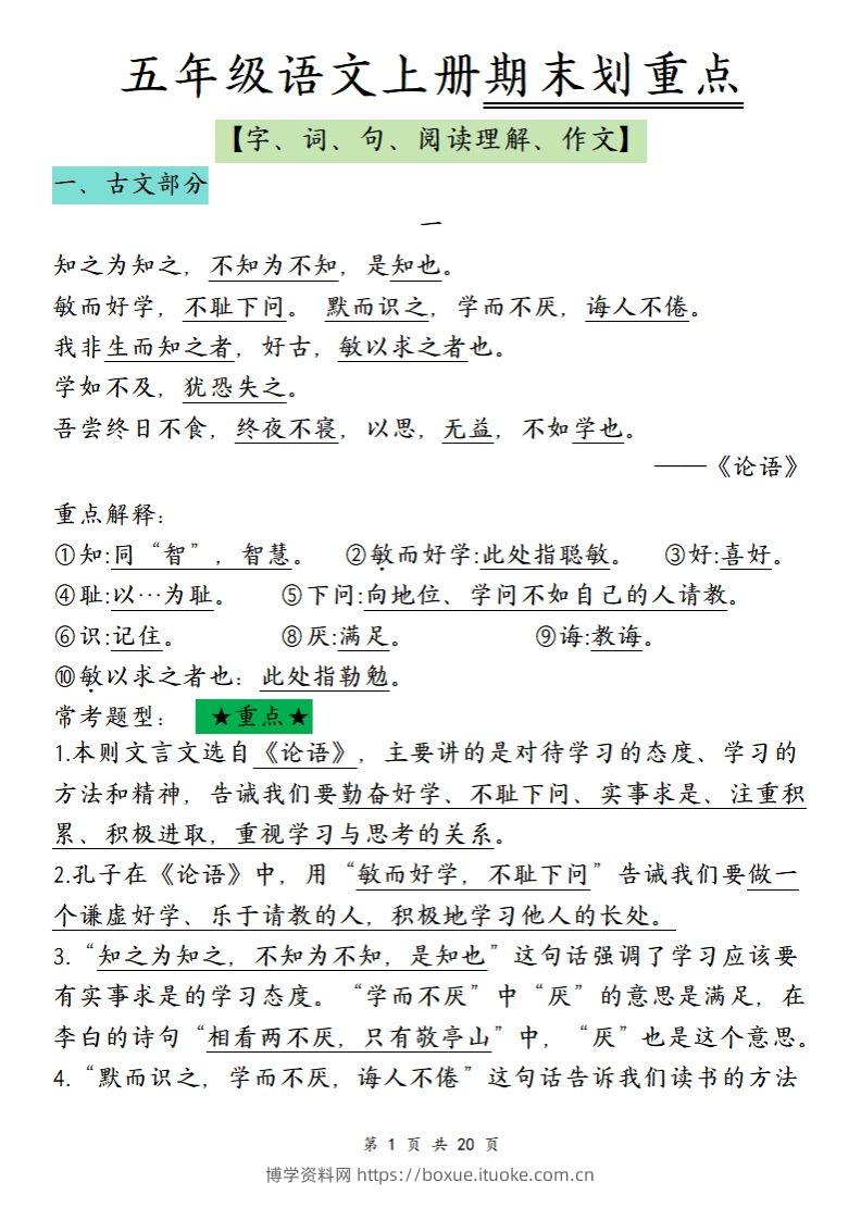 【期末划重点】五上语文-博学资料网