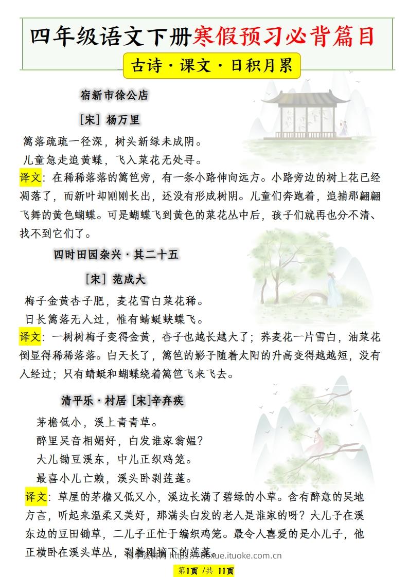 四年级语文下册寒假预习必背篇目-博学资料网