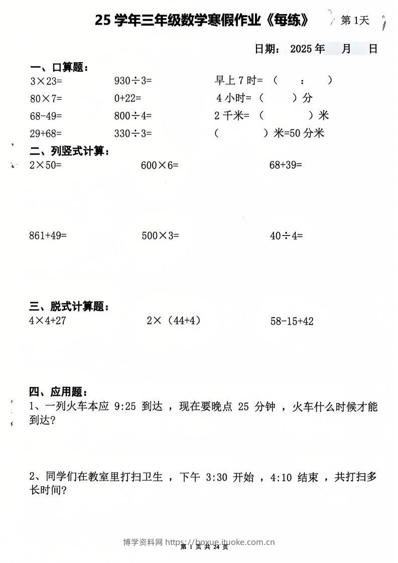 三下数学寒假作业每日一练20天（含答案24页）-博学资料网