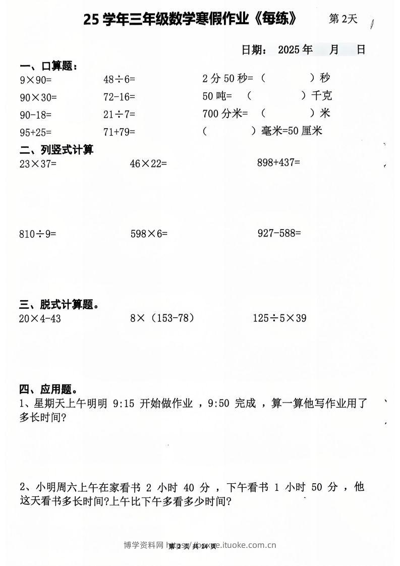 图片[2]-三下数学寒假作业每日一练20天（含答案24页）-博学资料网