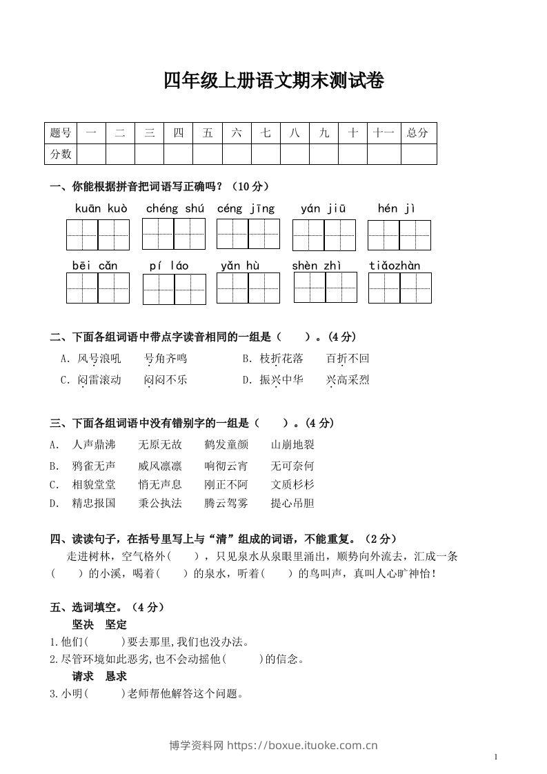 四上语文期末真题测试卷.1-博学资料网