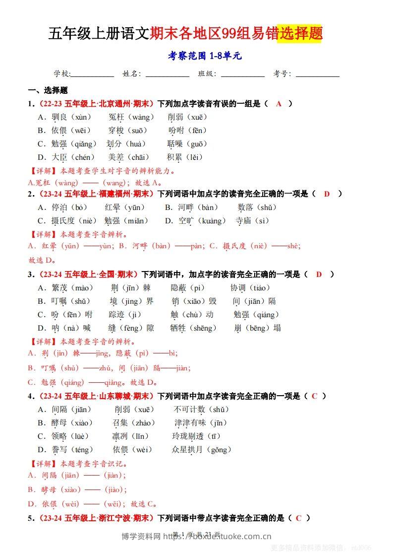 【期末选择题专训（答案）】五上语文-博学资料网