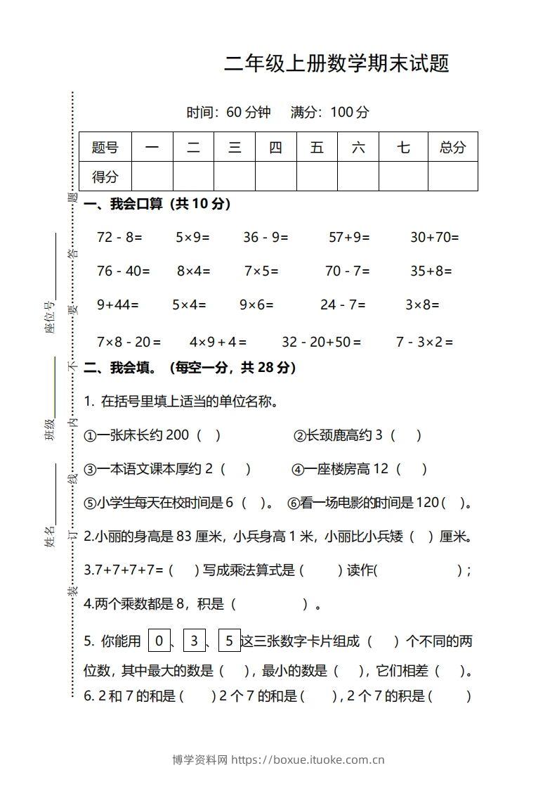 二上人教版数学期末模拟卷.12-博学资料网