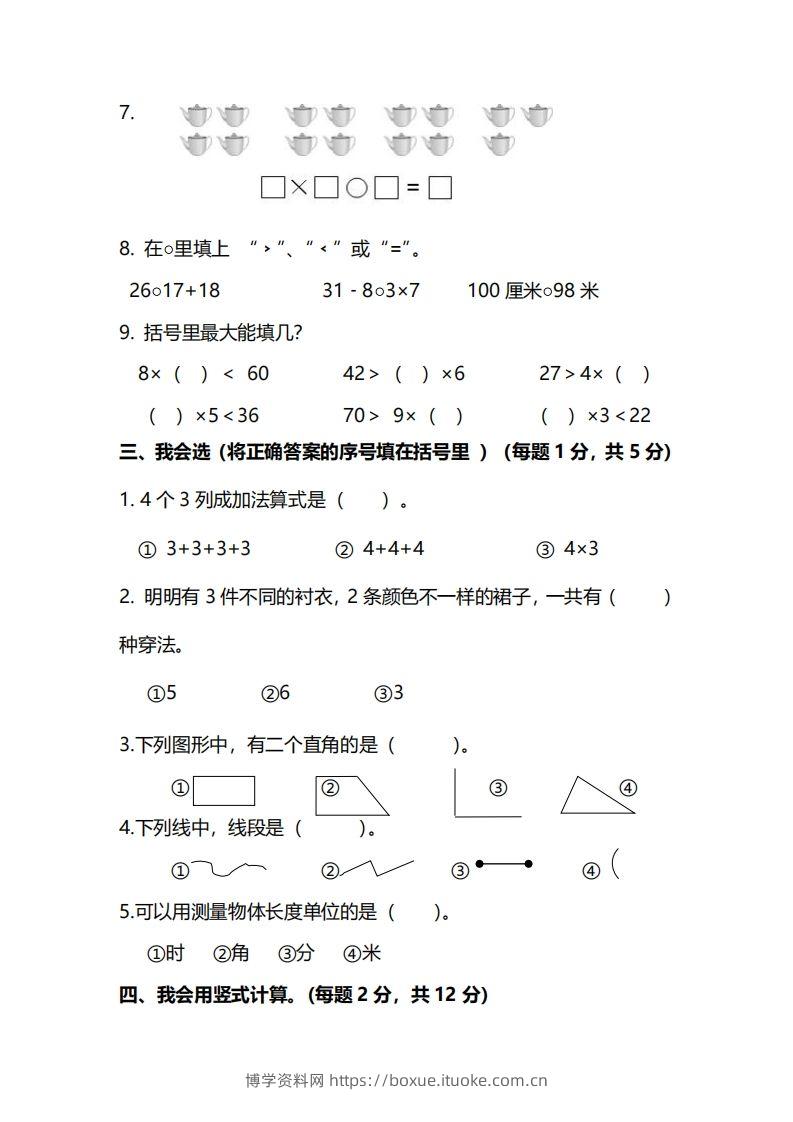 图片[2]-二上人教版数学期末模拟卷.12-博学资料网