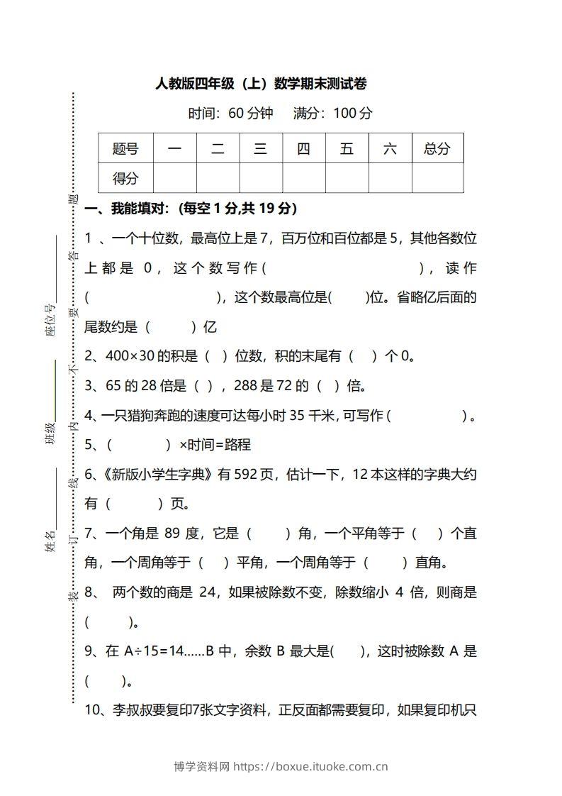四上人教版数学期末真题测试卷.12-博学资料网