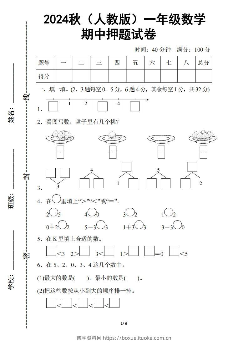 2024秋（人教版）一年级上册数学【期中押题试卷】-博学资料网