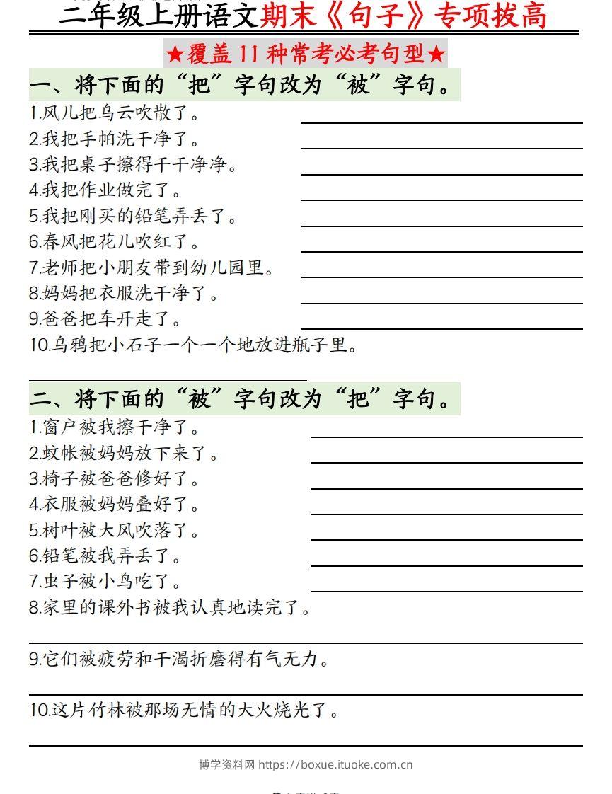 二上语文【期末专项】：句型专项拔高精练空白+-博学资料网