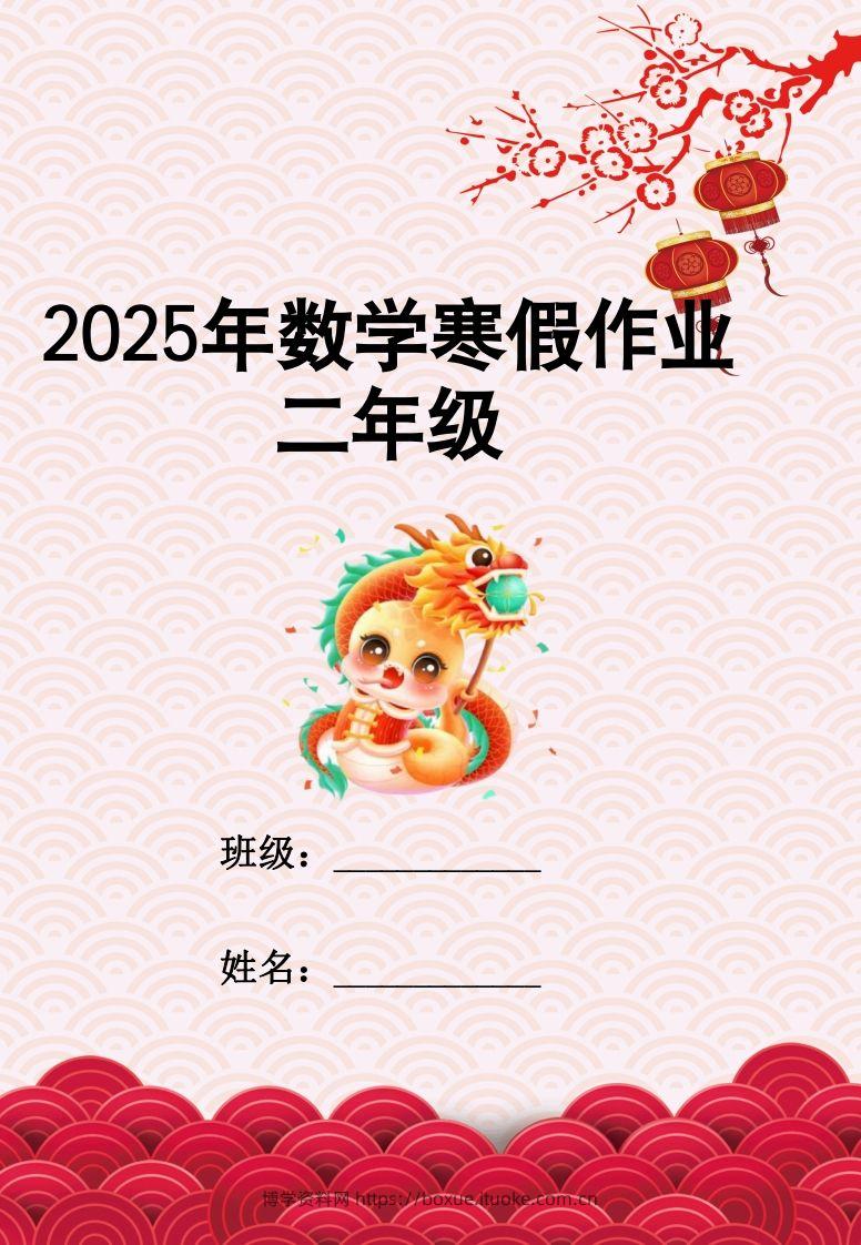 2025二年级下数学寒假作业-博学资料网