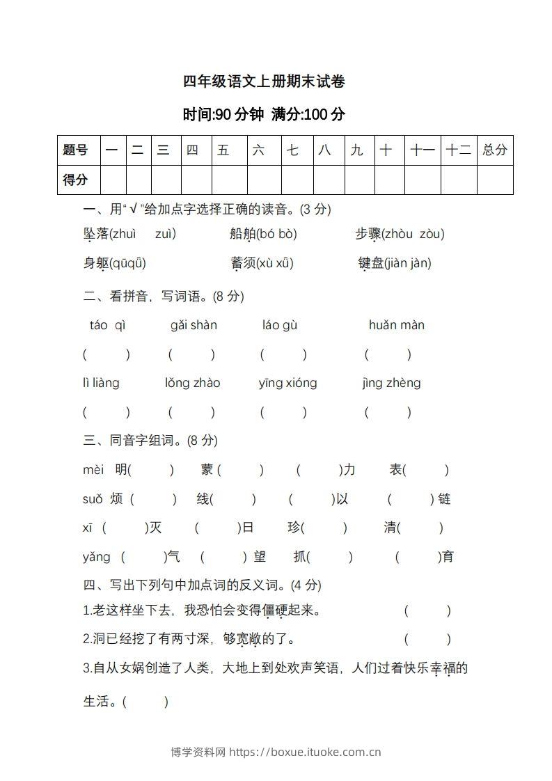 四上语文期末真题测试卷.11-博学资料网