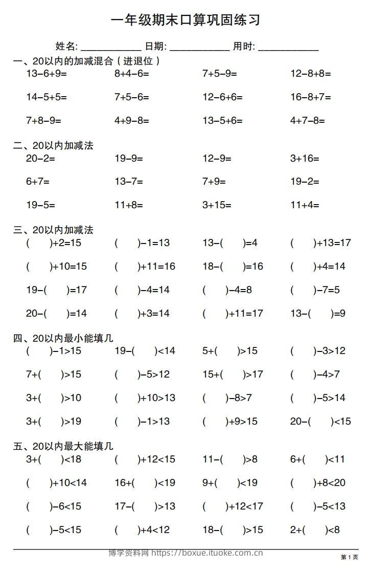 一年级上册数学期末口算巩固练习-博学资料网