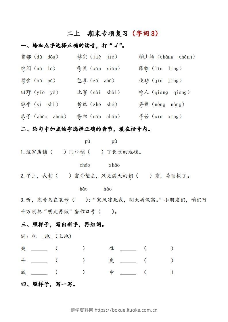二上语文期末专项复习（字词3）-博学资料网