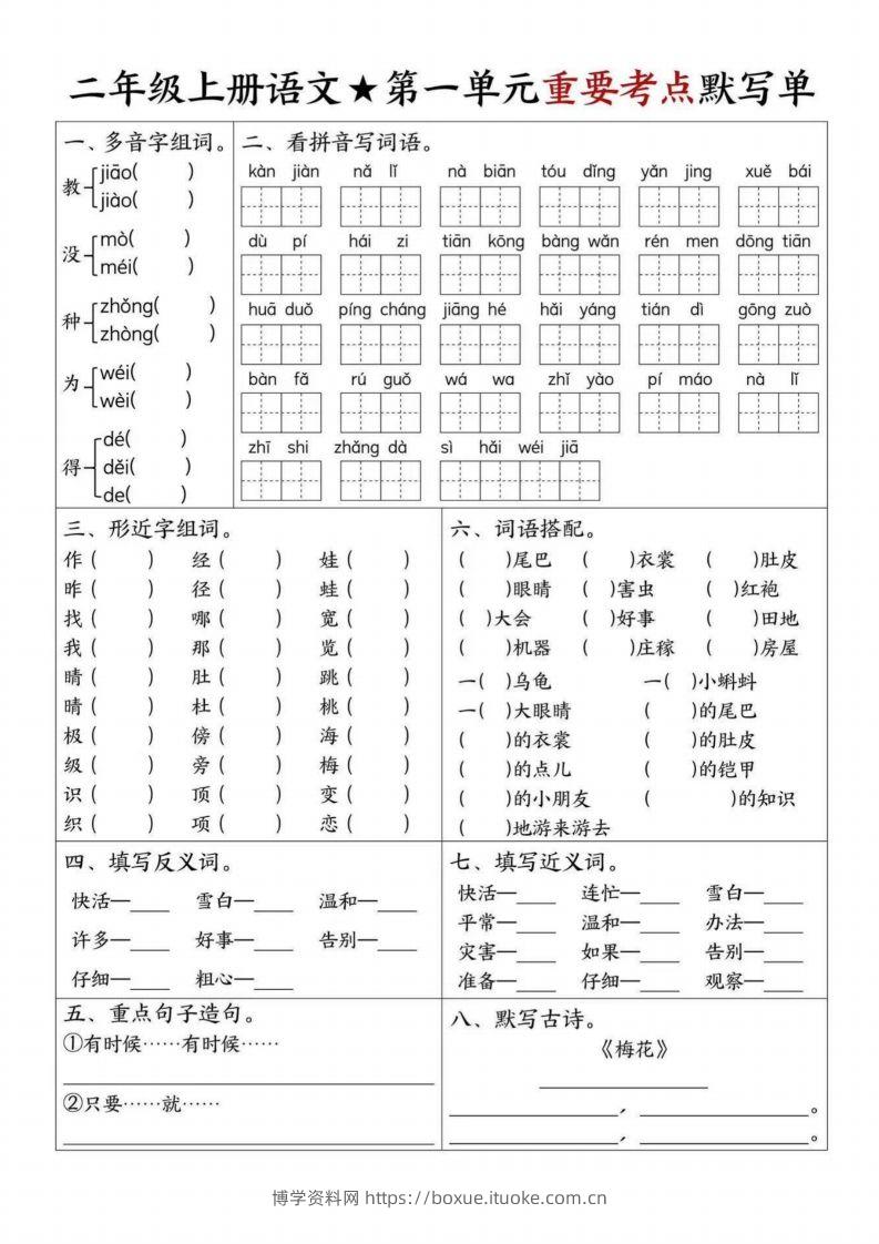 【1-8单元重要考点默写单（8页）二上语文】-博学资料网