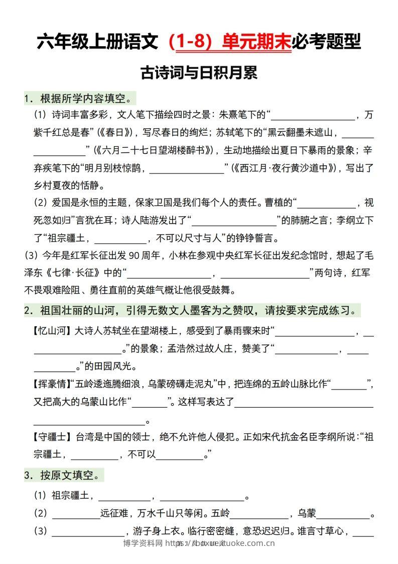【1-8单元期末必考题型】六上语文-博学资料网