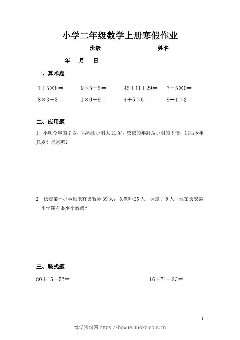 二年级数学下寒假作业（通用）计算20页无答案-博学资料网
