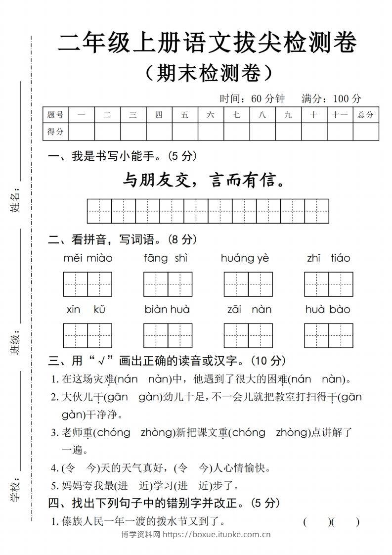 24年二上语文期末拔尖检测卷(1)-博学资料网