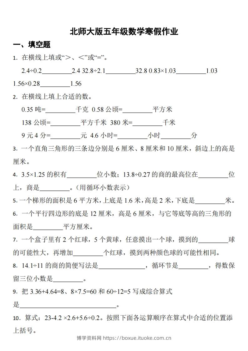 五年级下数学（北师版）寒假作业-博学资料网