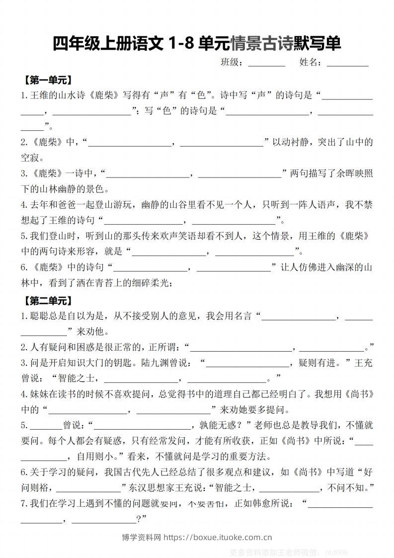 【期末1-8单元情景古诗默写单-含答案】四上语文-博学资料网