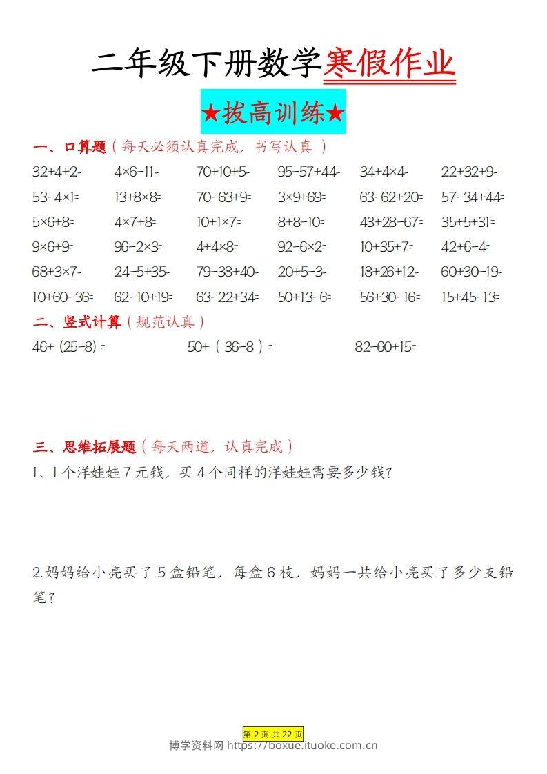 图片[2]-二年级下数学寒假作业拔高训练每日一练22页-博学资料网
