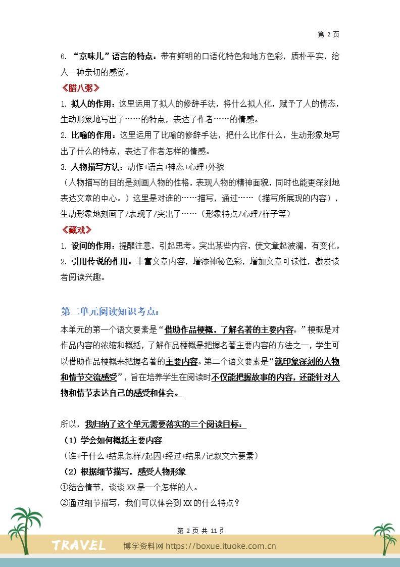 图片[2]-【阅读要素-阅读知识考点】六下语文-博学资料网