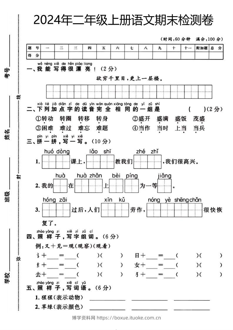 二年级上册语文期末检测卷（欲穷千里目）(1)-博学资料网