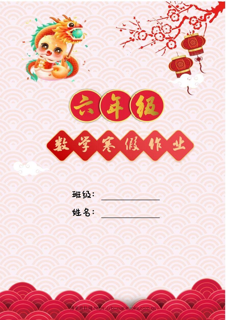 2025六年级下数学寒假作业-博学资料网