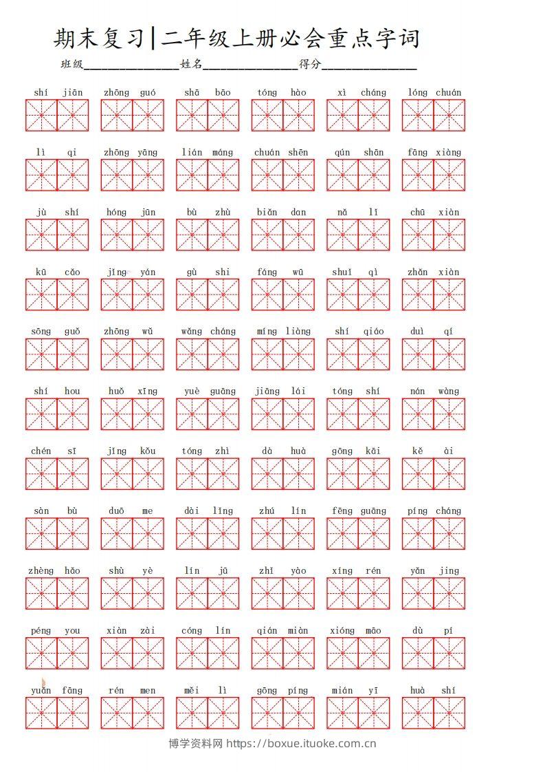 二上语文期末必会重点词语-博学资料网