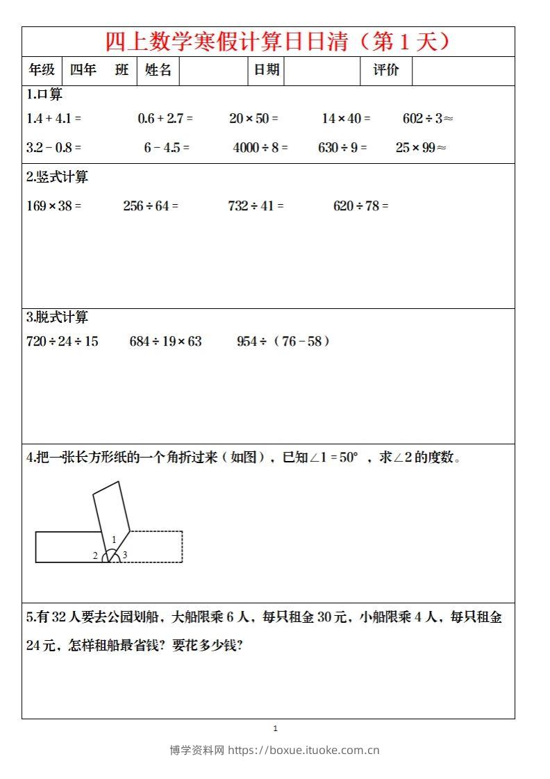 四下数学寒假日日清计算（共30套）-博学资料网