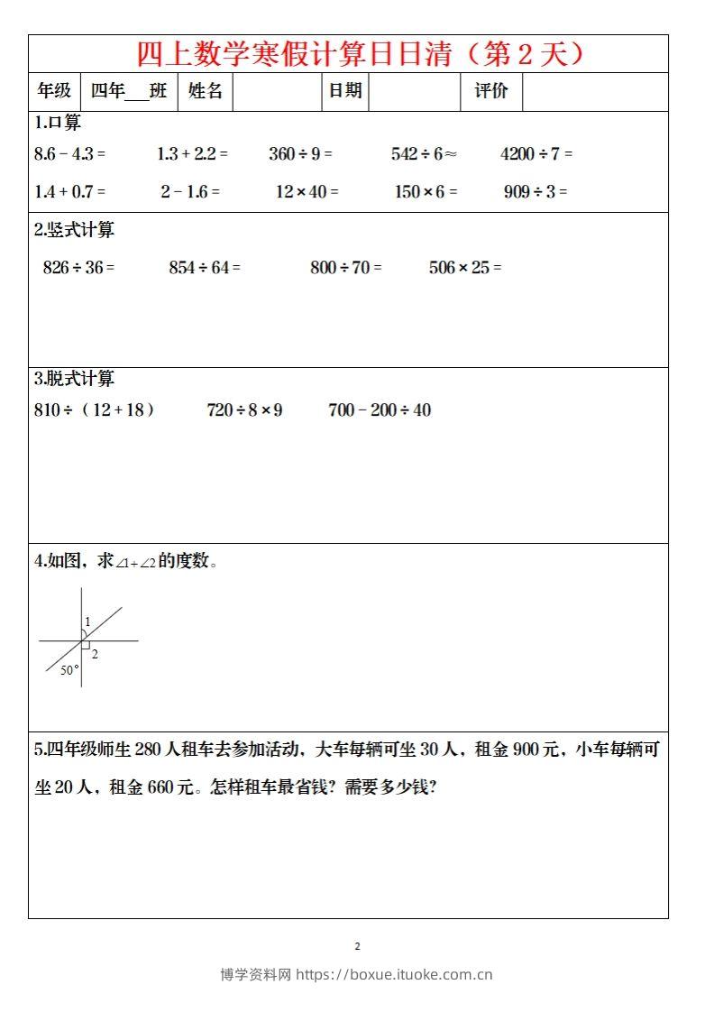 图片[2]-四下数学寒假日日清计算（共30套）-博学资料网