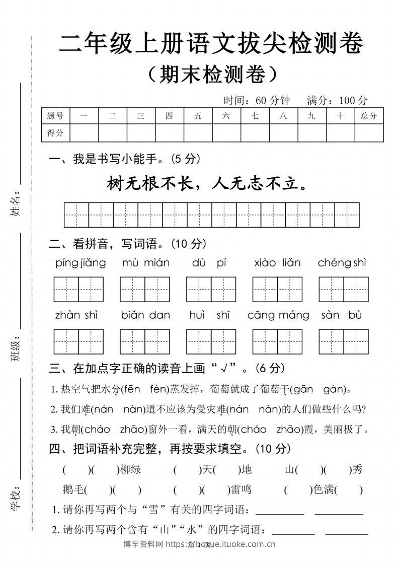 【24秋-期末拔尖检测卷四套（含答案22页）】二上语文-博学资料网