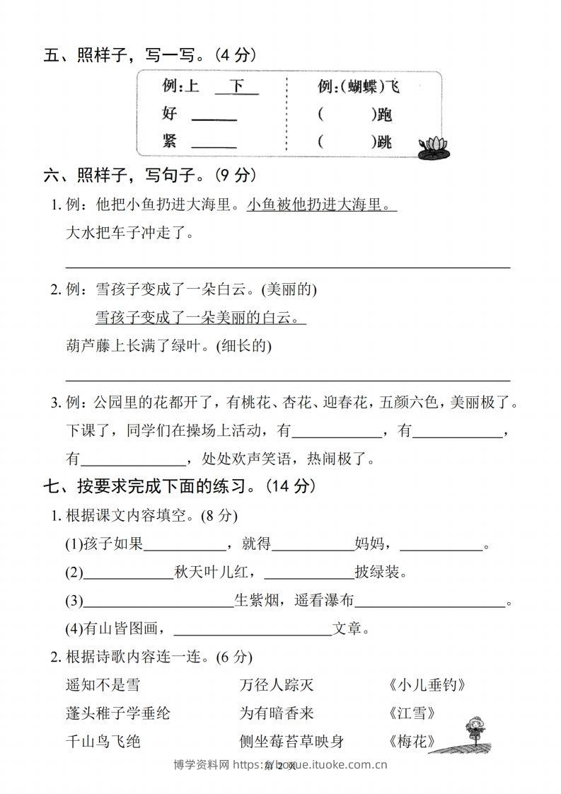 图片[2]-【24秋-期末拔尖检测卷四套（含答案22页）】二上语文-博学资料网
