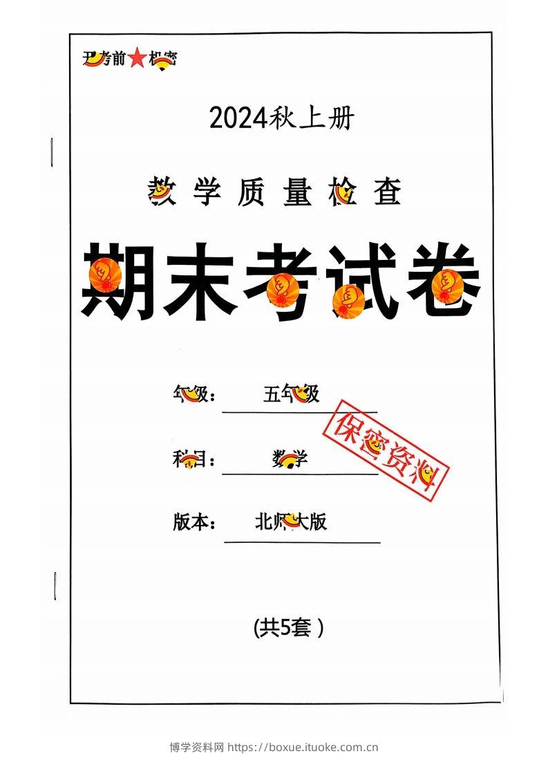 五上北师版数学【2024秋-期末试卷】-博学资料网