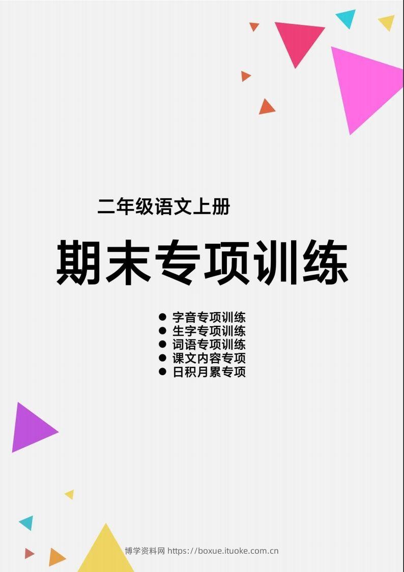 【期末各类重点专项训练】二上语文-博学资料网