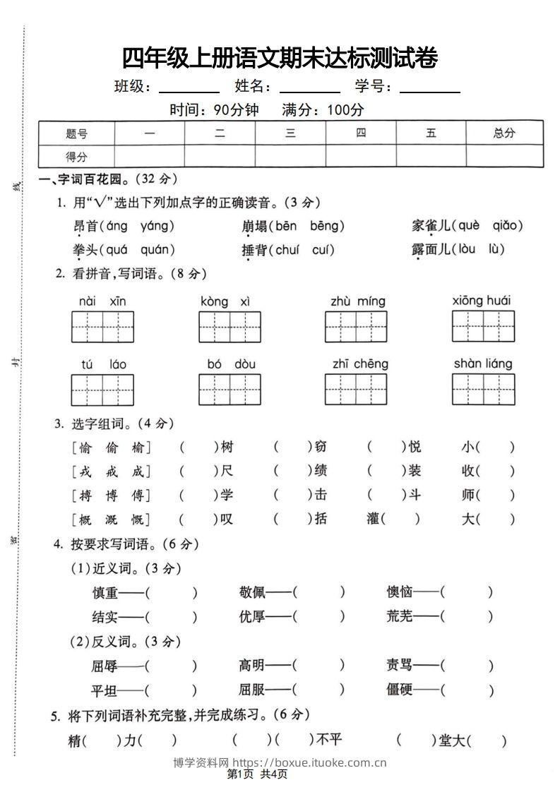 四年级上册语文期末达标测试卷-博学资料网