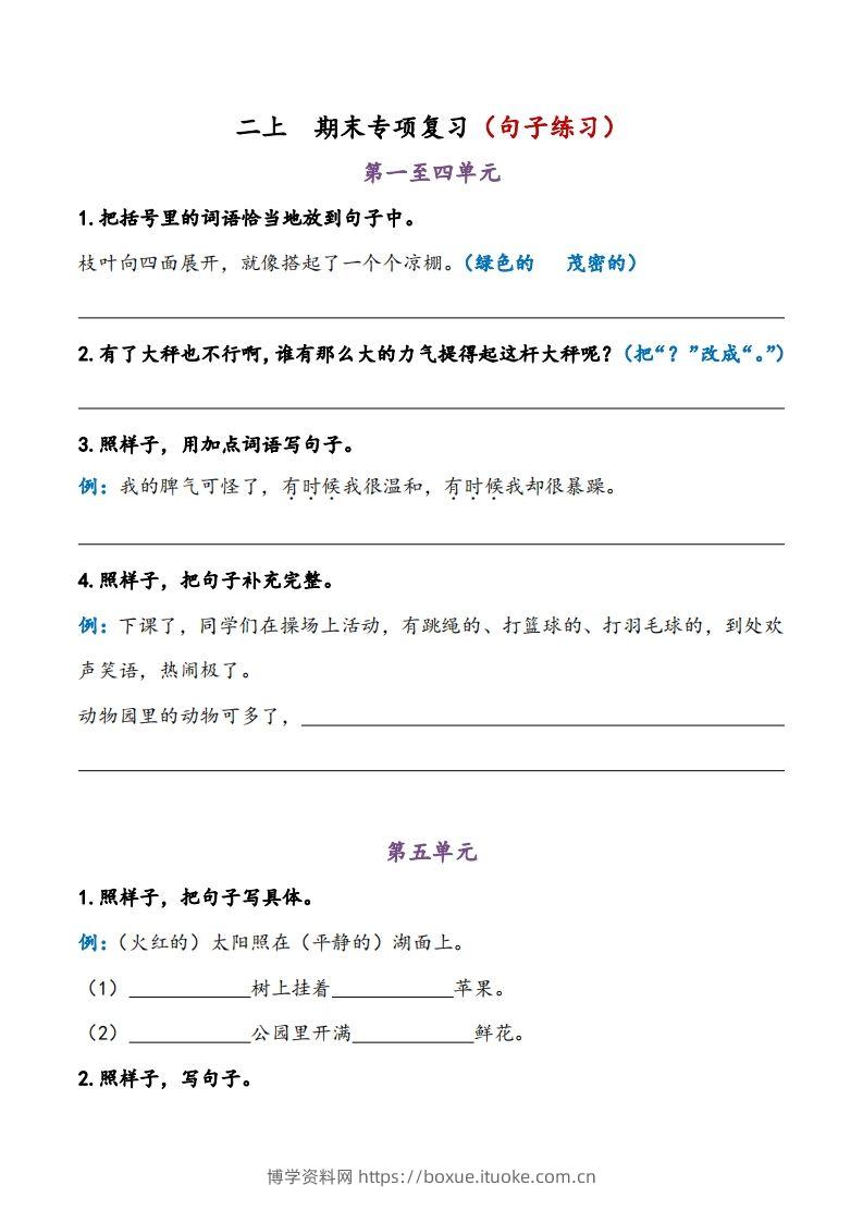 二上语文期末专项复习（句子练习）-博学资料网