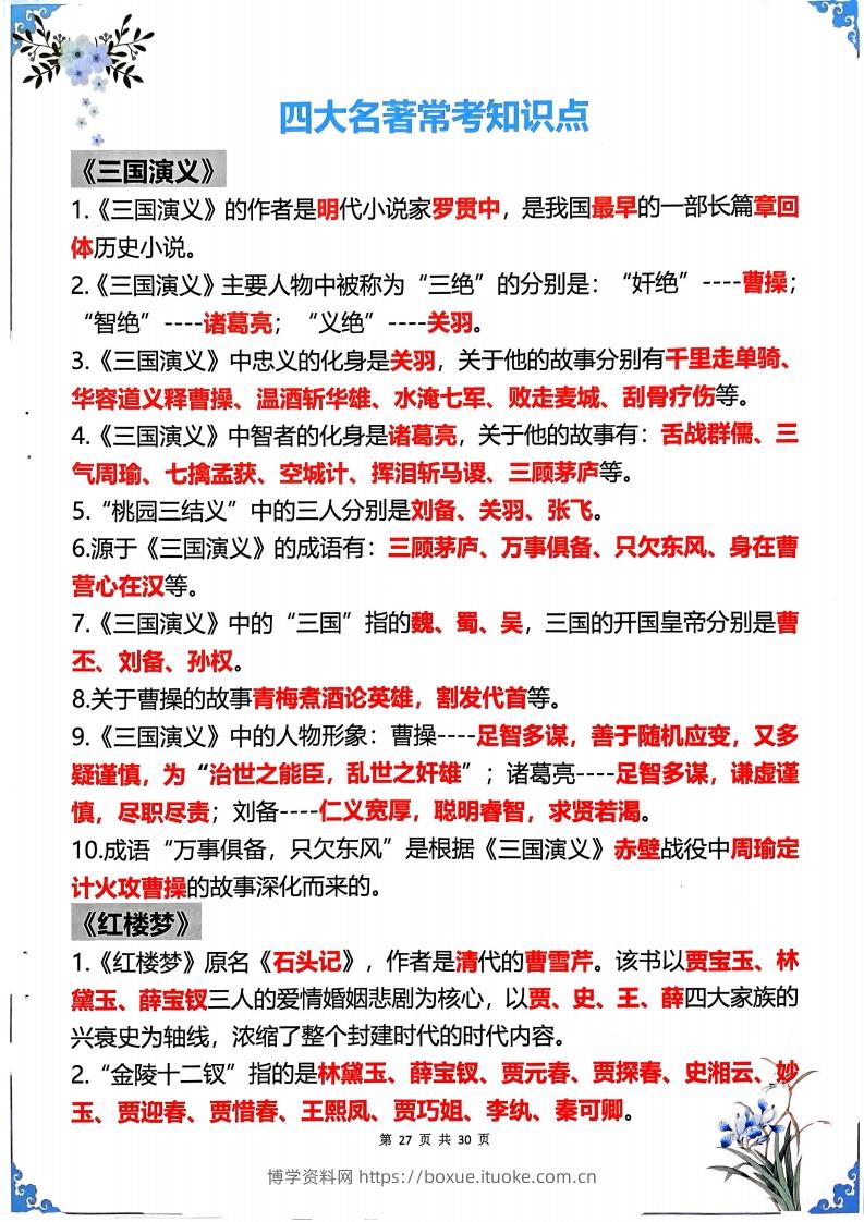 五年级下册语文四大名著常考知识点-博学资料网