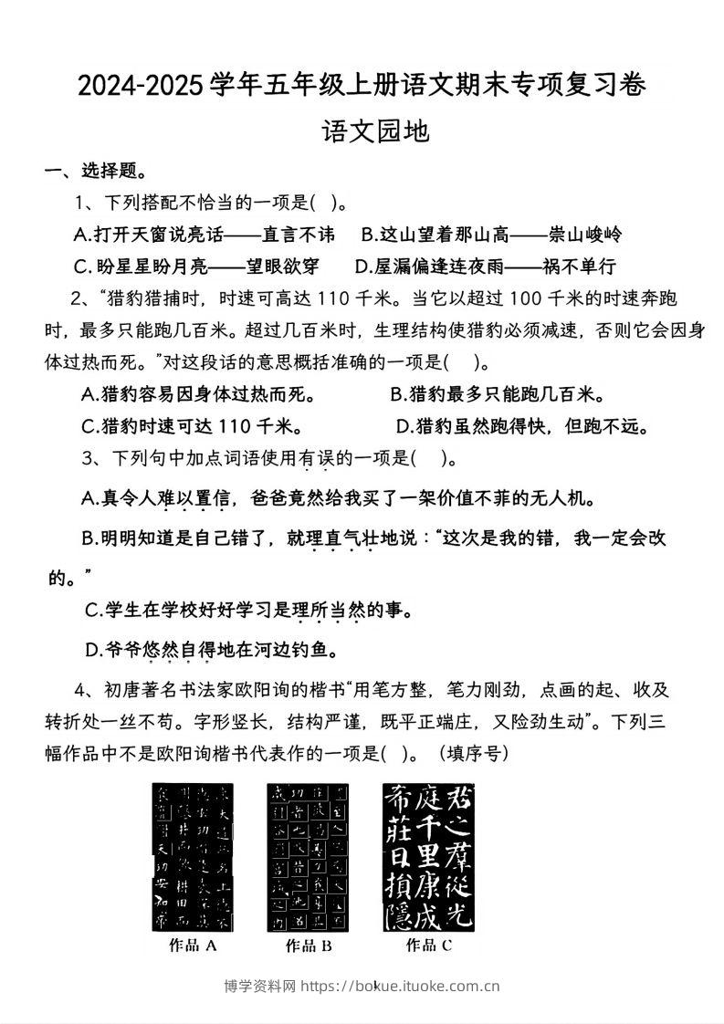 【期末专项复习卷-语文园地】五上语文-博学资料网