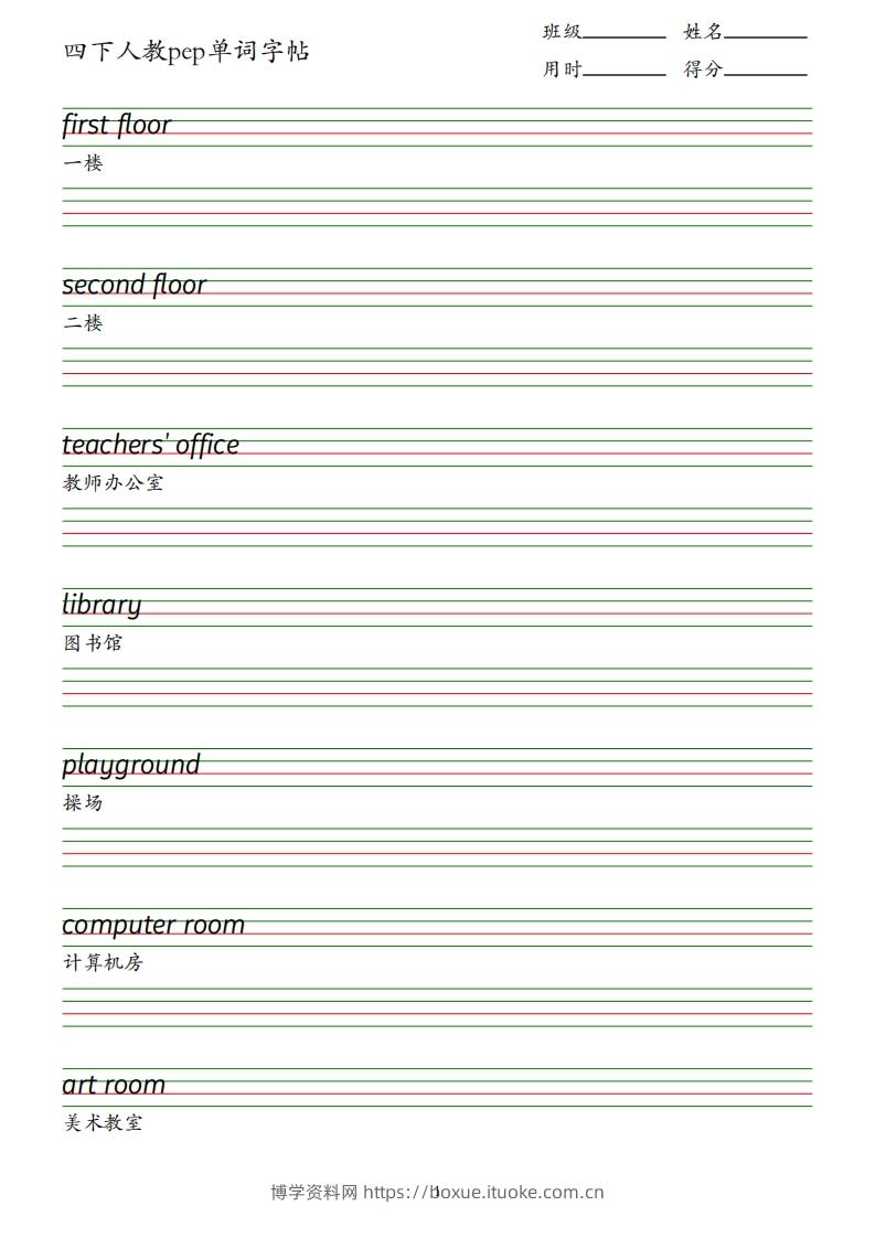 四下人教英语pep单词字帖-博学资料网