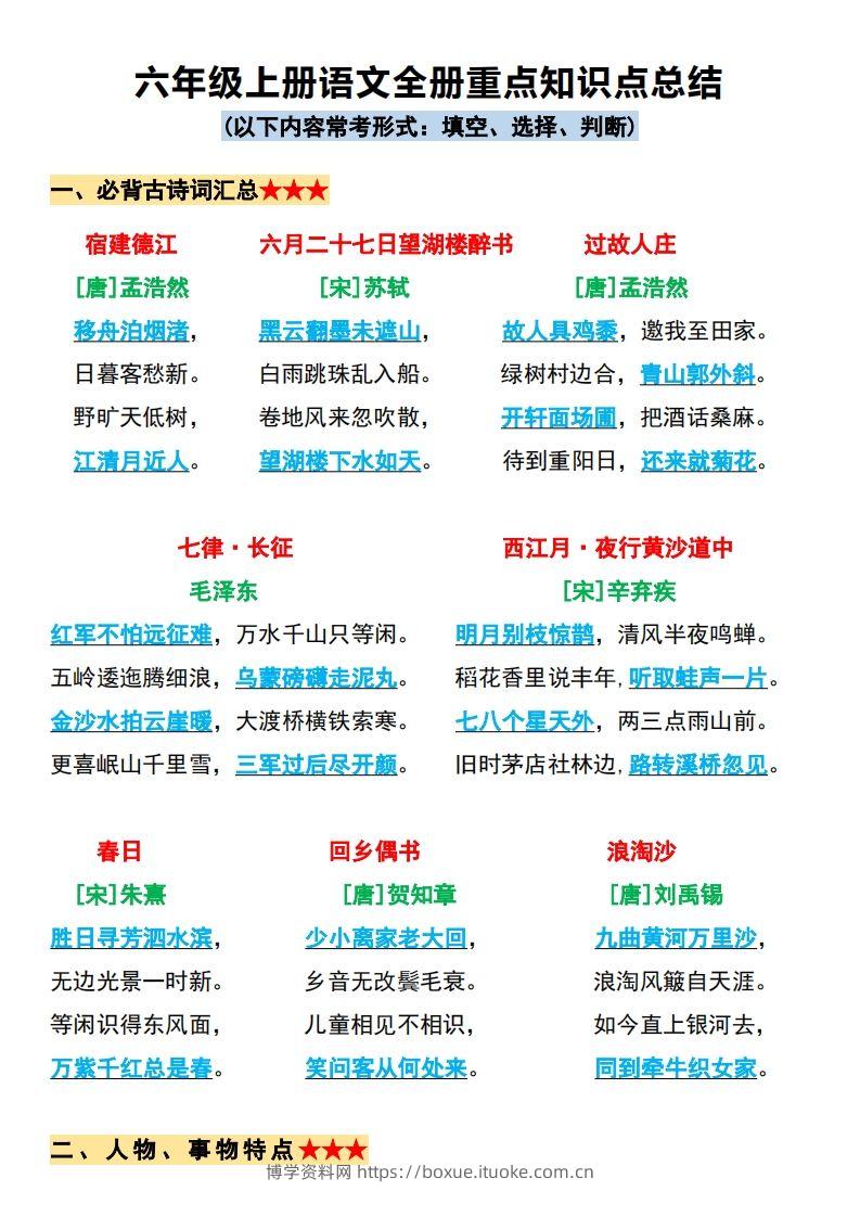 【必背全册重点知识点总结】六上语文-博学资料网
