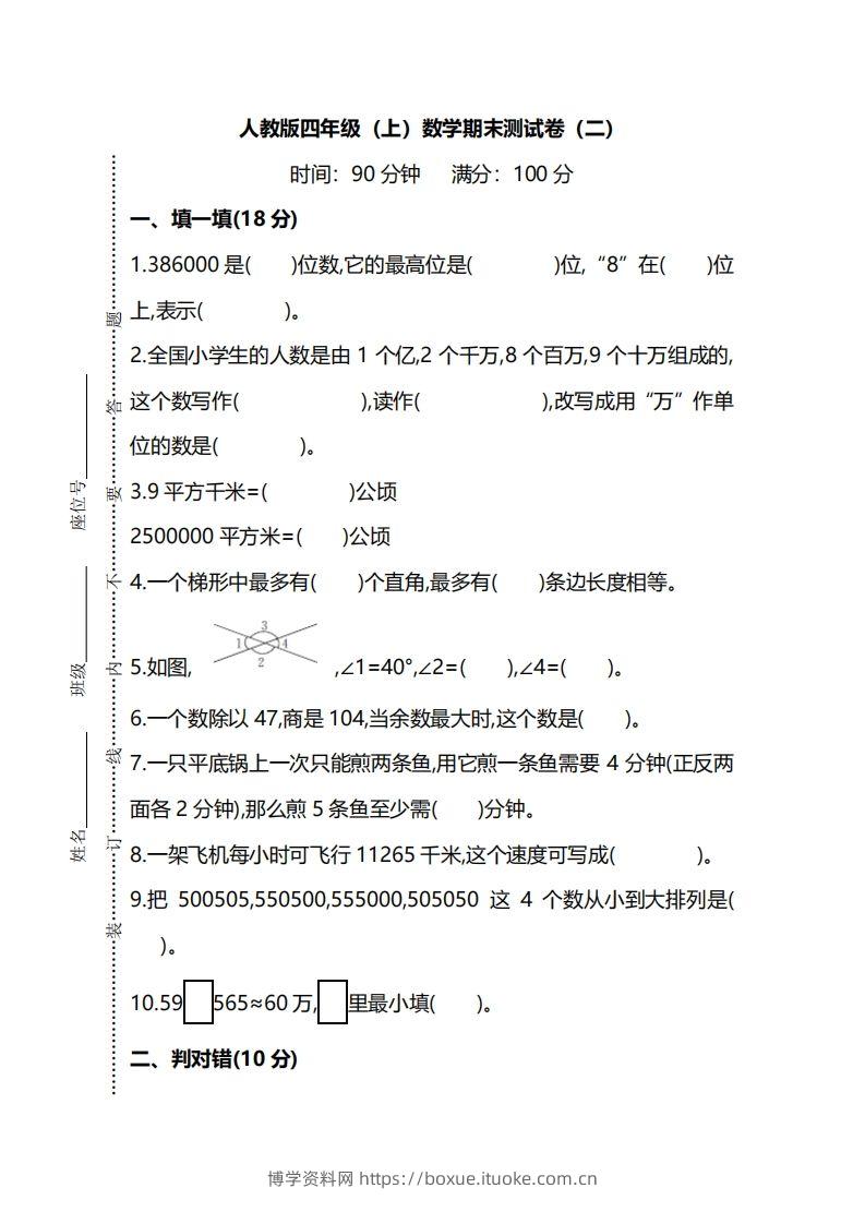 四上人教版数学期末真题测试卷.9-博学资料网