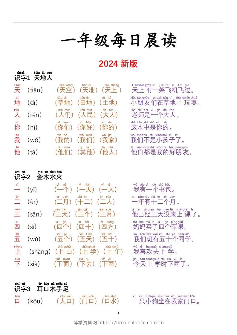 【24秋-每日晨读彩色阅读本】一上语文-博学资料网